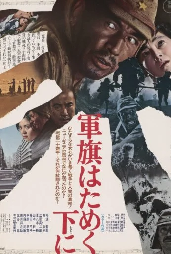 Под флагом восходящего солнца (1972)